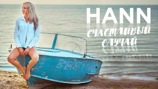 HANN - СЧАСТЛИВЫЙ СЛУЧАЙ (AUDIO)