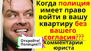 Когда полиция имеет право войти в вашу квартиру без вашего согласия? Комментарии юриста.