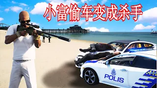 GTA5 小富偷车想得到宝马M4 竟然去当了杀手！最后竟然还要连耶稣也杀了！？ （OMG!)