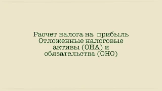 Расчет налога на прибыль, часть 2