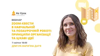 Zoom-квести в навчальній та позаурочній роботі: принципи організації та цікаві ідеї