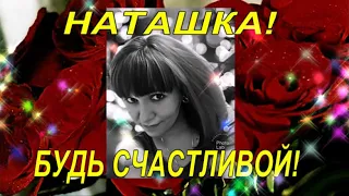 НАТАШКА!С ДНЕМ РОЖДЕНИЯ!