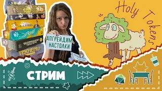 Апгрейдим настолки красотой от Holy Tokens в прямом эфире! + Розыгрыш