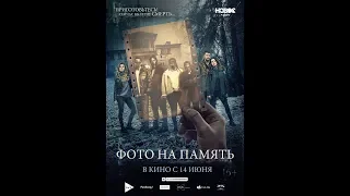 Фото на память.ОФИЦИАЛЬНЫЙ ТРЕЙЛЕР/OFFICIAL TRAILER HD