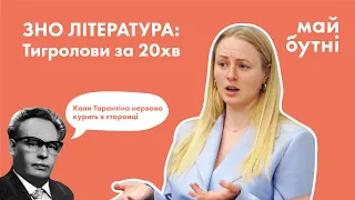 Іван Багряний та його «Тигролови» на ЗНО. Біографія автора та весь сюжет скорочено