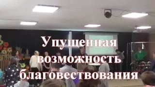 Тема проповеди: "Упущенная возможность благовествования"