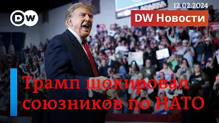 🔴Трамп шокировал союзников по НАТО: испугались ли европейцы сигнала Путину. DW Новости (12.02.2024)