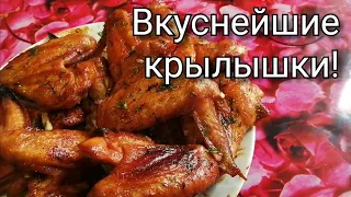 НАУЧИЛИ❗ УДИВИЛИ всех ГОСТЕЙ ❗ Это Гениально и ПРОСТО🔥 Как приготовить Куриные Крылышки в Духовке?