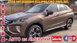 Лучше, чем Лада - Mitsubishi ECLIPSE! АЛЛИЛУЙЯ! понравилась тачка! АВТОГИД Авто из Америки USA CARS