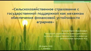Есиков Юрий «Сельскохозяйственное страхование с государственной поддержкой как механизм обеспечения