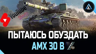 AMX 30 B - ПЫТАЮСЬ ОБУЗДАТЬ #shorts ★ vertical video ★