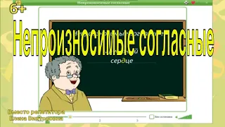 Непроизносимые согласные