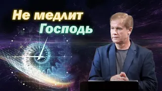 Не медлит Господь | Проповедь