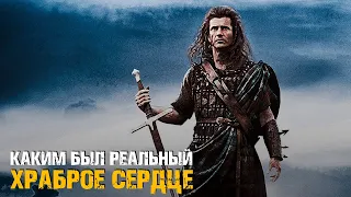 Храброе Сердце – каким был реальный Уильям Уоллес!