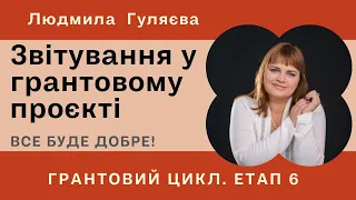 Звітування у грантовому проєкті // Грантовий цикл. Етап 6 // Гроші Гранти Проєкти