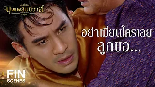 FIN | หวายลงหลัง ออกรับผิดแทนบ่าว | บุพเพสันนิวาส EP.14 | Ch3Thailand