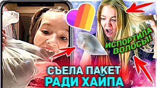 ПОВТОРЯЮ *жесть* ТРЕНДЫ в LIKEE 😐 Испортила ВОЛОСЫ из-за ПРОВЕРКИ ЛАЙФХАКОВ ТИК ТОК, ЛАЙК