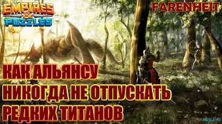 КАК НИКОГДА НЕ ОТПУСКАТЬ РЕДКИХ ТИТАНОВ В АЛЬЯНСЕ? ПОЛЕЗНО ВСЕМ. Советы и секреты Empires & Puzzles