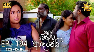 Ralla Weralata Adarei | Episode 194 | 2022-05-19