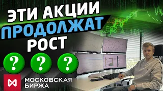 АКЦИИ МОСКОВСКОЙ БИРЖИ. ЧТО ПОКУПАТЬ? Трейдинг