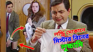Mr Bean Laundry Comedy Bangla Funny Dubbing | লন্ড্রি দোকানে মি. বিনের লুচ্চামি | Bangla Funny Video