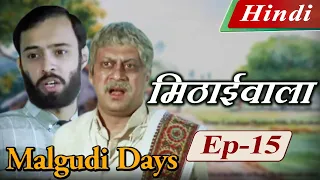 Malgudi Days (Hindi) - मालगुडी डेज़ (हिंदी) - The Vendor of Sweets - मिठाईवाला - Episode 15