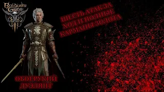 Baldur's Gate 3. Билд Обоерукого Дуэлянта.