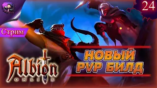 ОСВАИВАЕМ НОВЫЙ PVP БИЛД ➤ Прохождение Albion Online Часть 24