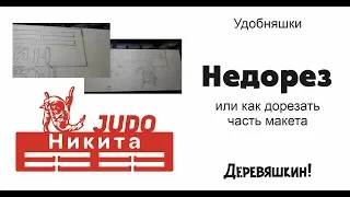 Что делать если недорезало фанеру или как отрезать часть макета. Corel Draw от Деревяшкина