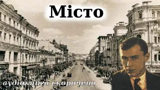 "Місто" аудіокнига скорочено. Валер'ян Підмогильний