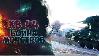 КВ-44 | ВОЙНА СТАЛЬНЫХ МОНСТРОВ | ФИЛЬМ от GrandX [World of Tanks]