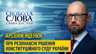 "Я прихильник того, щоб ліквідувати Конституційний Суд", – Арсеній Яценюк про резонансні рішення КСУ