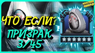 ПРИЗРАК | ЧТО ЕСЛИ? 6 * 3/45 | MARVEL БИТВА ЧЕМПИОНОВ  | MCOC | MBCH | GHOST | GAMEPLAY