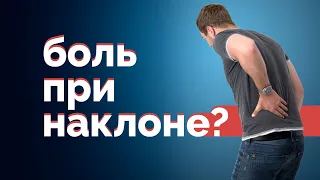 Что делать с болью в пояснице или крестце при наклоне? Упражнения!