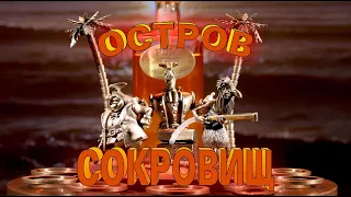 Наливающее устройство "Остров сокровищ"