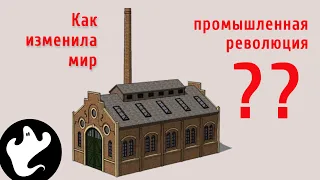 Индустриальная революция. Как она изменила общество