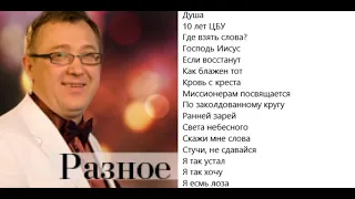 Сергей Демидович Разное