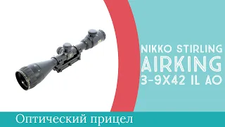 Nikko Stirling AirKing 3-9х42 AO - надежный прицел для мощной пневматики