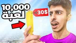 شريت قطعه فيها 10,000 لعبة  !! 🤯 ( ب 100 ريال 🔥 !! )