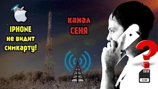 IPHONE не видит сим карту! Нас всех обманули!