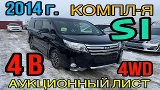 Toyota Noah 2014 год, 2.0 4WD, 🔝 комплектация «Si» 4 балла✅