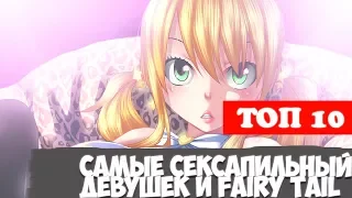 ❤ТОП 10 | СЕКСИ ДЕВУШЕК | FAIRY TAIL❤