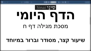 דף יומי מסכת מגילה דף ח - שיעור קצר וברור במיוחד בליווי תרשים