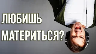 Как избавиться от мата? Просто посмотри это!