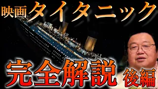 【映画タイタニック完全解説後編】（フル字幕）/タイタニック沈没の本当の理由/メイキング裏話/ラストシーンの意味/ジェームズ・キャメロン伝説/レオナルド・ディカプリオ【岡田斗司夫切り抜き】