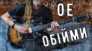 Обійми - Океан Ельзи (instrumental cover by Amigo.Blues)