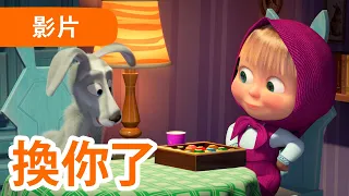 瑪莎與熊 - 🤩 NEW 2022 🤩 🎱 換你了 🎲 (第72集) | Masha and The Bear CH