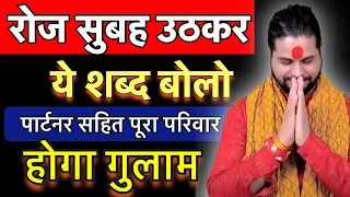 Marriage रोज सुबह उठकर ये शब्द बोलो प्यार लाइफ पार्टनर बनने के लिए भीख मांगेगा || Love Astrology💞