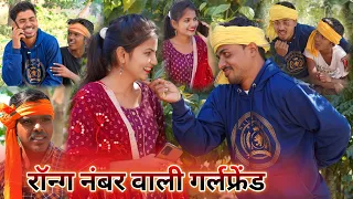 रोंग नंबर वाली गर्लफ्रेंड || न्यू अवधी कॉमेडी || comedy muttan dada