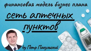 Сеть аптечных пунктов. Пример финансовой модели бизнес-плана сетевого бизнеса.  Тариф "Экстра"